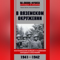 Анатолий Дарков. В вяземском окружении. Воспоминания бойцов 6-й дивизии народного ополчения. 1941–1942