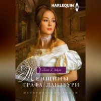 . Женщины графа Ланзбури