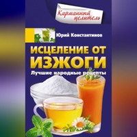 . Исцеление от изжоги. Лучшие народные рецепты