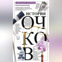 Группа авторов. История очков, или Вооруженный взгляд