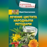 Юрий Константинов. Лечение цистита народными методами