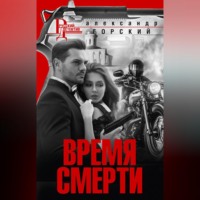. Время смерти