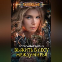 Александр Либих. Выжить в лесу Междумирья