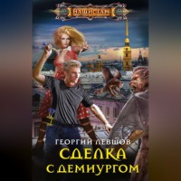 Георгий Левшов. Сделка с демиургом