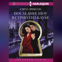 Кэрол Эриксон. Последнее шоу в стриптиз-клубе