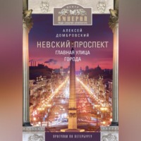 Алексей Домбровский. Невский проспект. Главная улица города