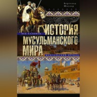 Бертольд Шпулер. История мусульманского мира: Век халифов. Монгольский период