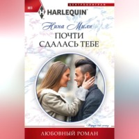 Нина Милн. Почти сдалась тебе