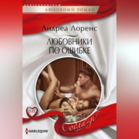 . Любовники по ошибке