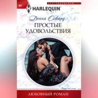 Донна Олвард. Простые удовольствия