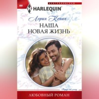 Лорин Кенан. Наша новая жизнь