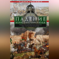 Стивен Рансимен. Падение Константинополя. Гибель Византийской империи под натиском османов