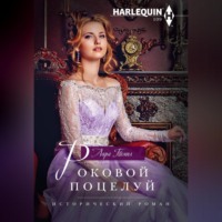 . Роковой поцелуй