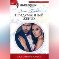 Элли Блейк. Придуманный жених