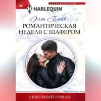 Элли Блейк. Романтическая неделя с шафером