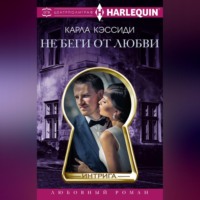 . Не беги от любви