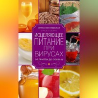 И. С. Пигулевская. Исцеляющее питание при вирусах. От гриппа до COVID-19