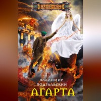 Владимир Подгальский. Агарта