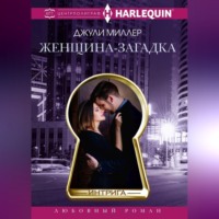. Женщина-загадка