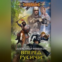 Александр Некрасов. Вперед, русичи!