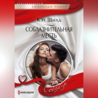 . Соблазнительная месть