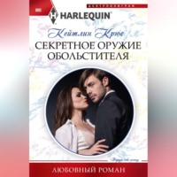 . Секретное оружие обольстителя