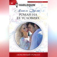 Мишель Дуглас. Роман на ее условиях