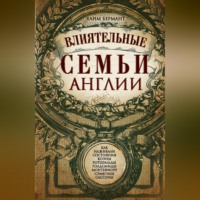 Хаим Бермант. Влиятельные семьи Англии. Как наживали состояния Коэны, Ротшильды, Голдсмиды, Монтефиоре, Сэмюэлы и Сассуны