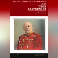 Евгений Васильевич Бей. Генерал В.А. Сухомлинов. Военный министр эпохи Великой войны