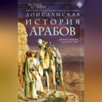 Де Лейси О`Лири. Доисламская история арабов. Древние царства сынов Востока