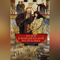 Сесил Рот. Иудеи в Венецианской республике. Жизнь в условиях изоляции