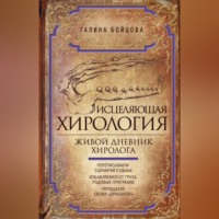 Галина Бойцова. Исцеляющая хирология. Живой дневник хиролога