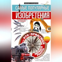 Михаил Стародумов. Самые популярные изобретения из прошлых веков, актуальные сегодня, или Кто придумал первого робота