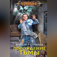 Николай Сташков. Порождение тьмы
