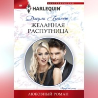 Джули Беннет. Желанная распутница