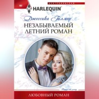 . Незабываемый летний роман