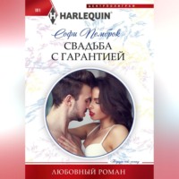 . Свадьба с гарантией