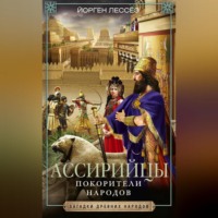 Йорген Лессёэ. Ассирийцы. Покорители народов
