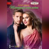 . Штормовое море любви