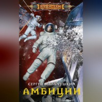 Сергей Мальчушкин. Амбиции