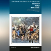 А. В. Федосов. Готы и славяне. На пути к государственности III-IVвв