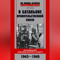 Михаил Грачев. В батальоне правительственной связи. Воспоминания семнадцатилетнего солдата. 1943—1945