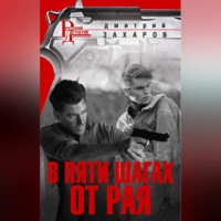 Дмитрий Захаров. В пяти шагах от Рая