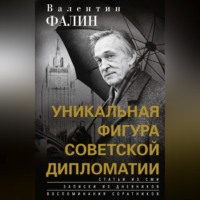 Валентин Фалин. Валентин Фалин – уникальная фигура советской дипломатии