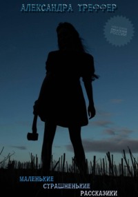 Маленькие страшненькие рассказики. Сборник