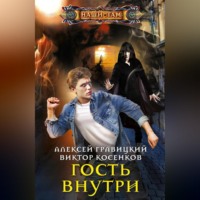 Алексей Гравицкий. Гость внутри
