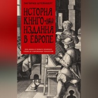 Зигфрид Генрих Штейнберг. История книгоиздания в Европе. Пять веков от первого печатного станка до современных технологий