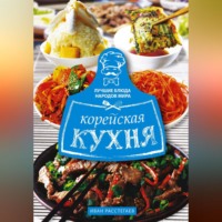Иван Расстегаев. Корейская кухня