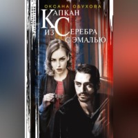 . Капкан из серебра с эмалью