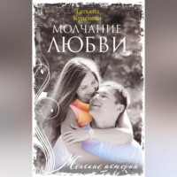 Татьяна Краснова. Молчание любви